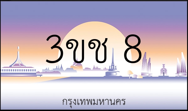 3ขช 8